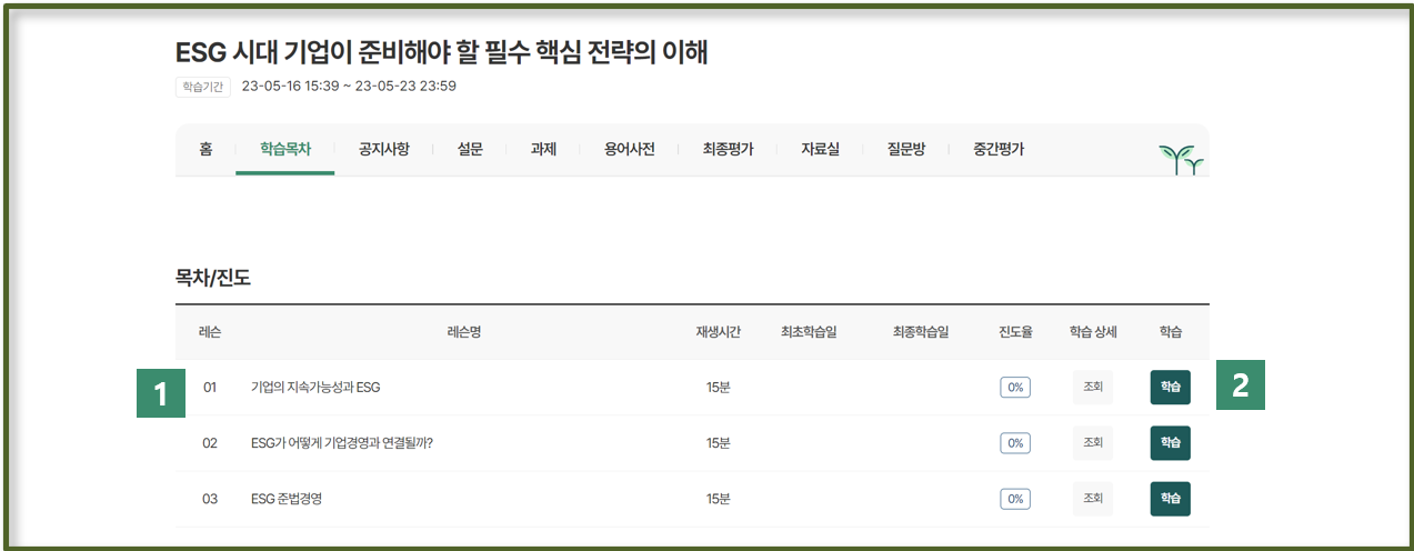 과정상세 학습목차 화면